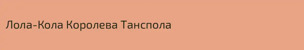 Лола-Кола Королева Танспола